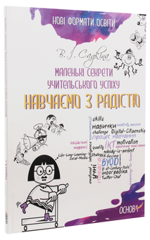 Бумажная книга «Маленькі секрети учительського успіху. Навчаємо з радістю», автор Виктория Садкина - фото №3 - миниатюра