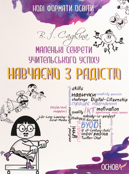 Бумажная книга «Маленькі секрети учительського успіху. Навчаємо з радістю», автор Виктория Садкина - фото №1 - миниатюра