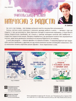 Бумажная книга «Маленькі секрети учительського успіху. Навчаємо з радістю», автор Виктория Садкина - фото №2 - миниатюра