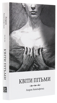 Паперова книга «Квіти пітьми», автор Агарон Аппельфельд - фото №3 - мініатюра