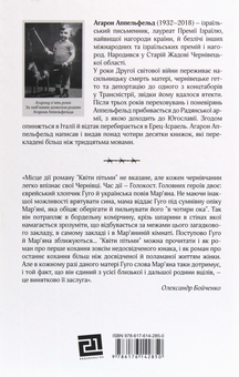 Паперова книга «Квіти пітьми», автор Агарон Аппельфельд - фото №2 - мініатюра