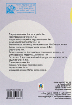 Бумажная книга «Позакласне читання. Збірник художніх творів. 4 клас», автор Мария Чумарна - фото №2 - миниатюра