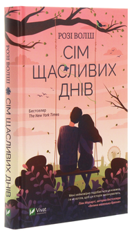 Бумажная книга «Сім щасливих днів», автор Рози Уолш - фото №3 - миниатюра