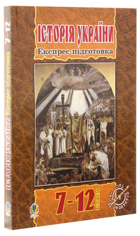 Бумажная книга «Історія України. Експрес-підготовка. 7-12 клас», авторов Александр Гисем, Александр Мартынюк - фото №3 - миниатюра