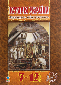 Бумажная «Історія України. Експрес-підготовка. 7-12 клас», автора Александр Гисем– фото №1