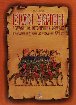 Бумажная книга «Історія України в художньо-історичних образах з найдавніших часів до середини ХVІ ст.», автор Юрий Вовк - фото №1 - миниатюра