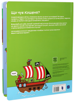 Paper book «Що чує Кошеня? Велика книга звуків», author Lieselotte Versteeg - фото №2 - миниатюра