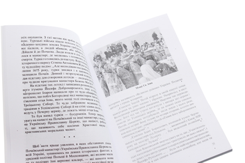 Паперова книга «Почаївський монастир в історії нашого народу», автор Іван Дубилко - фото №4 - мініатюра
