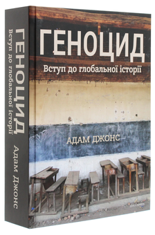 Паперова книга «Геноцид. Вступ до глобальної історії», автор Адам Джонс - фото №3 - мініатюра