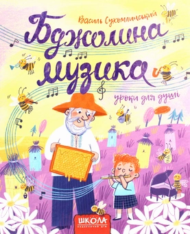 Бумажная книга «Бджолина музика», автор Василий Сухомлинский - фото №1 - миниатюра