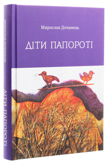 Бумажная книга «Діти папороті», автор Мирослав Дочинец - фото №3 - миниатюра