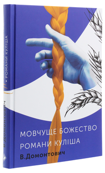 Бумажная книга «Романи Куліша. Мовчуще божество», автор Виктор Домонтович - фото №3 - миниатюра