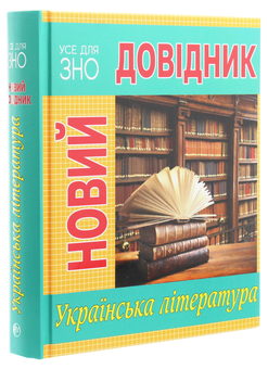 Бумажная книга «Новий довідник. Українська література» - фото №3 - миниатюра