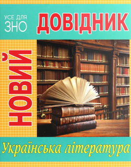 Бумажная книга «Новий довідник. Українська література» - фото №1 - миниатюра