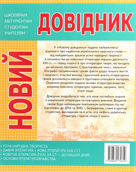 Бумажная книга «Новий довідник. Українська література» - фото №2 - миниатюра