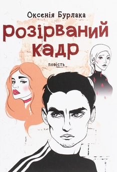 Бумажная книга «Розірваний кадр», автор Оксения Бурлака - фото №1 - миниатюра