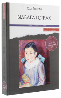 Бумажная книга «Відвага і страх», автор Оля Гнатюк - фото №3 - миниатюра