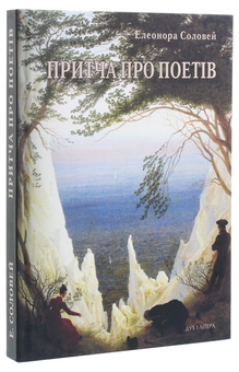 Паперова книга «Притча про поетів», автор Елеонора Соловей - фото №3 - мініатюра