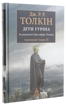Бумажная книга «Діти Гуріна », автор Джон Р. Р. Толкин - фото №3 - миниатюра
