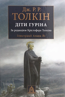 Паперова «Діти Гуріна », автора Джон Р. Р. Толкін– фото №1