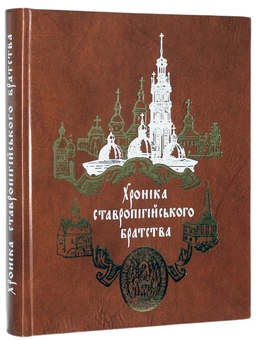 Паперова книга «Хроніка Ставропігійського братства», автор Денис Зубрицький - фото №1 - мініатюра