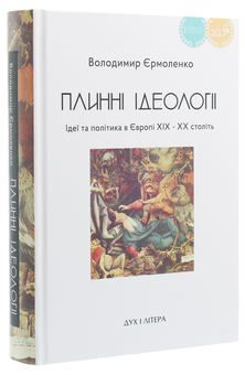Паперова книга «Плинні ідеології. Ідеї та політика в Європі XIX-XX століть», автор Володимир Єрмоленко - фото №3 - мініатюра