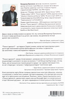 Паперова книга «Плинні ідеології. Ідеї та політика в Європі XIX-XX століть», автор Володимир Єрмоленко - фото №2 - мініатюра
