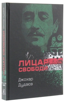 Бумажная книга «Лицар свободи», автор Джохар Дудаев - фото №3 - миниатюра