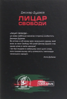 Бумажная книга «Лицар свободи», автор Джохар Дудаев - фото №2 - миниатюра