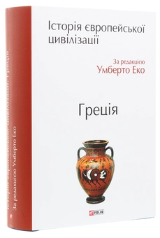 Бумажная книга «Історія європейської цивілізації. Греція» - фото №3 - миниатюра