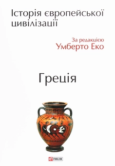 Бумажная книга «Історія європейської цивілізації. Греція» - фото №1 - миниатюра