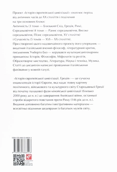 Бумажная книга «Історія європейської цивілізації. Греція» - фото №2 - миниатюра