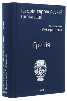 Бумажная книга «Історія європейської цивілізації. Греція» - фото №4 - миниатюра