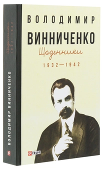 Бумажная книга «Щоденники. Том 1. 1932-1942», автор Владимир Винниченко - фото №3 - миниатюра