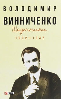 Бумажная книга «Щоденники. Том 1. 1932-1942», автор Владимир Винниченко - фото №1 - миниатюра