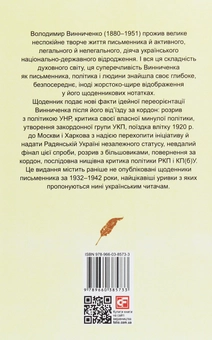 Бумажная книга «Щоденники. Том 1. 1932-1942», автор Владимир Винниченко - фото №2 - миниатюра