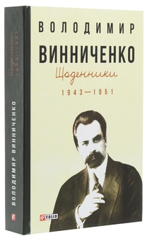 Бумажная книга «Щоденники. Том 2. 1943-1951», автор Владимир Винниченко - фото №3 - миниатюра