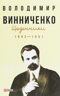 Бумажная книга «Щоденники. Том 2. 1943-1951», автор Владимир Винниченко - фото №1 - миниатюра