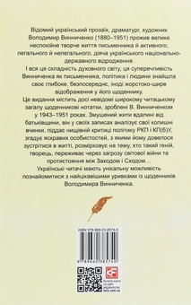Бумажная книга «Щоденники. Том 2. 1943-1951», автор Владимир Винниченко - фото №2 - миниатюра