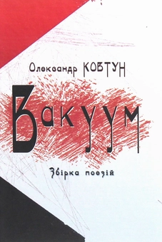 Бумажная книга «Вакуум», автор Александр Ковтун - фото №1 - миниатюра