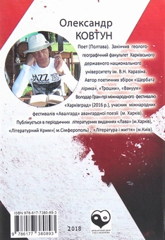 Бумажная книга «Вакуум», автор Александр Ковтун - фото №2 - миниатюра