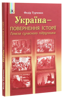 Бумажная книга «Україна – повернення історії. Генеза сучасного підручника», автор Федор Турченко - фото №3 - миниатюра