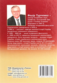 Бумажная книга «Україна – повернення історії. Генеза сучасного підручника», автор Федор Турченко - фото №2 - миниатюра