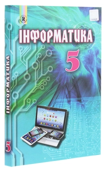 Бумажная книга «Інформатика. Підручник. 5 клас», авторов Иосиф Ривкинд, Людмила Черникова, Виктор Шакотько - фото №3 - миниатюра