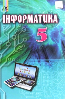 Бумажная книга «Інформатика. Підручник. 5 клас», авторов Иосиф Ривкинд, Людмила Черникова, Виктор Шакотько - фото №1 - миниатюра