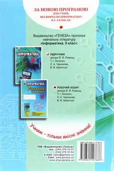 Бумажная книга «Інформатика. Підручник. 5 клас», авторов Иосиф Ривкинд, Людмила Черникова, Виктор Шакотько - фото №2 - миниатюра