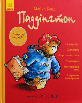Бумажная книга «Паддінгтон. Найкращі пригоди», автор Майкл Бонд - фото №9 - миниатюра