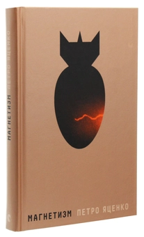 Паперова книга «Магнетизм», автор Петро Яценко - фото №3 - мініатюра