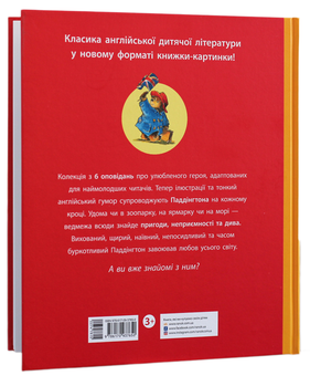 Бумажная книга «Паддінгтон. Найкращі пригоди», автор Майкл Бонд - фото №2 - миниатюра