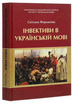 Паперова книга «Інвективи в українській мові », автор Світлана Форманова - фото №3 - мініатюра